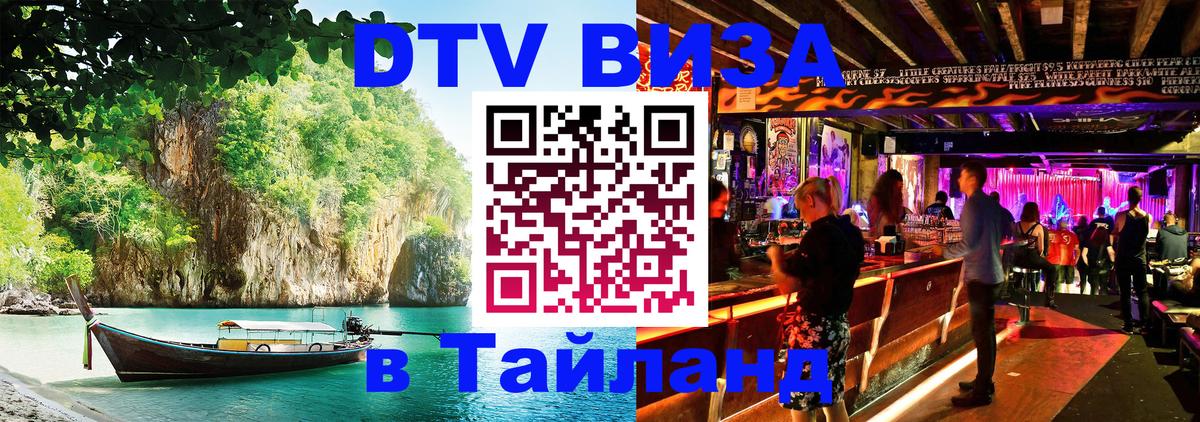 Купить DTV визу в Таиланд Симферополь 